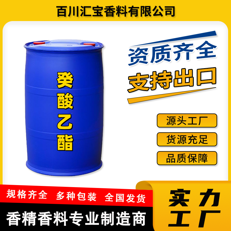 癸酸乙酯 羊蜡酸乙酯 调香剂 无色透明油状 食品级 含量98% 110-38-3