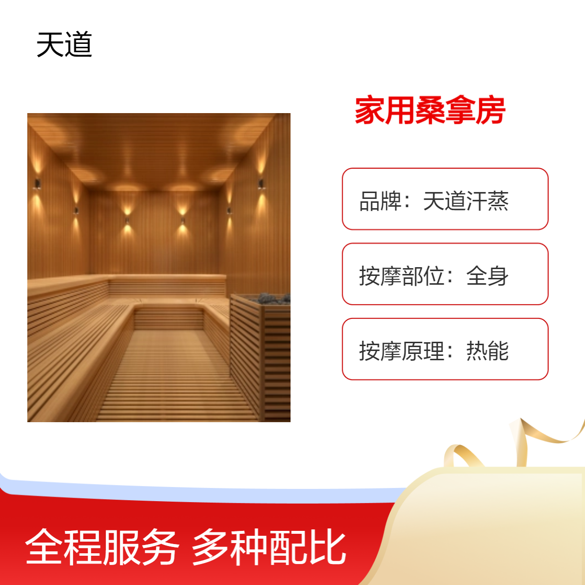 天道汗蒸家用桑拿房远红外热能一平方起定制采用进口铁杉木