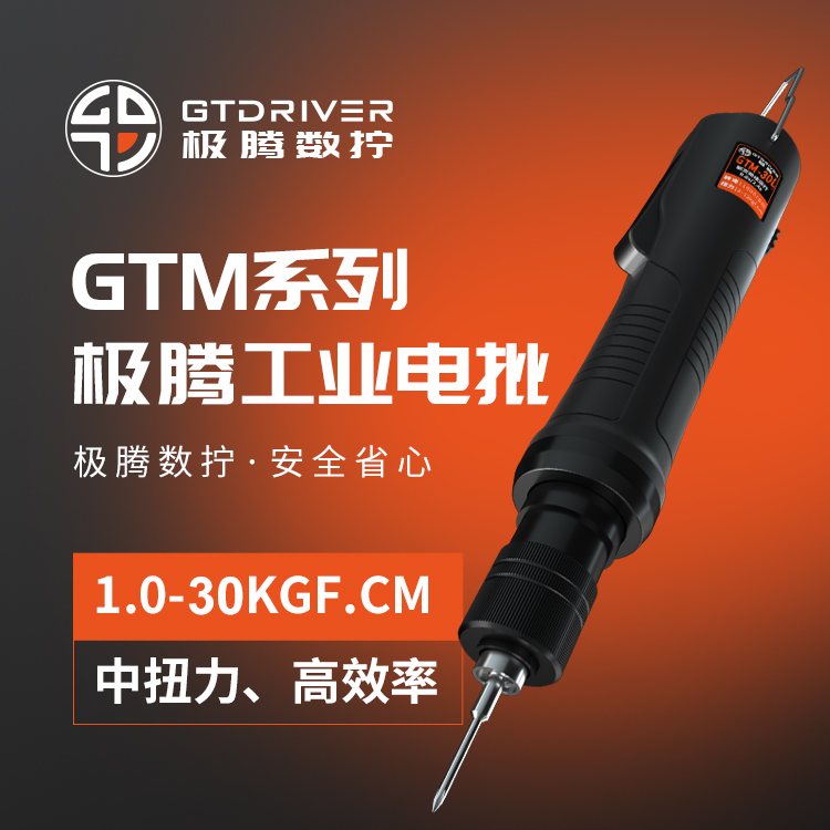 GTM-30L工业无刷电批自动电动螺丝刀机用电动起子手持式锁螺丝机