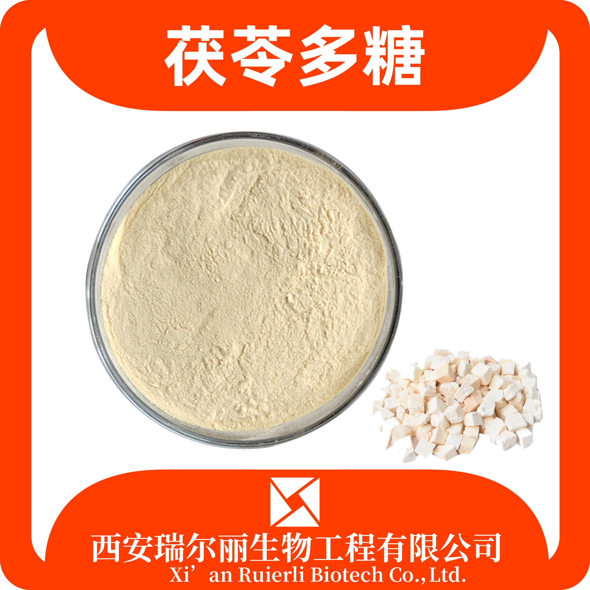 茯苓多糖 30-50% 速溶多糖产品 食品级 可定制 瑞尔丽生物
