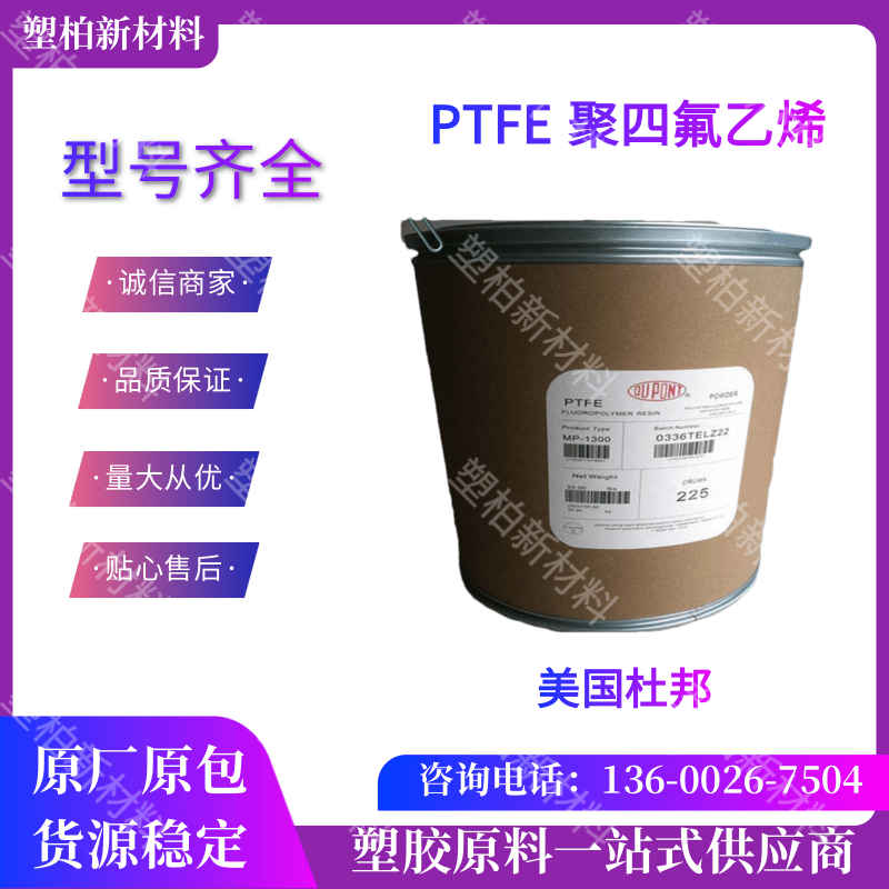 PTFE 美国杜邦 食品级 铁氟龙不粘涂层粉 耐磨炊具 工业喷涂 MP1100(粉)