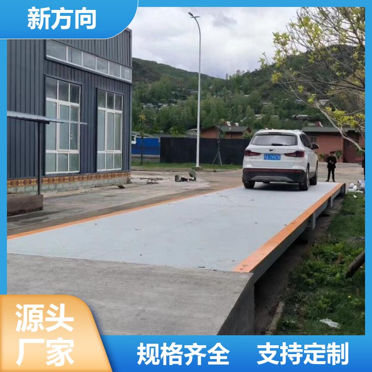新方向 汽车衡电子秤地磅 自动称重系统 加工定制 生产厂商