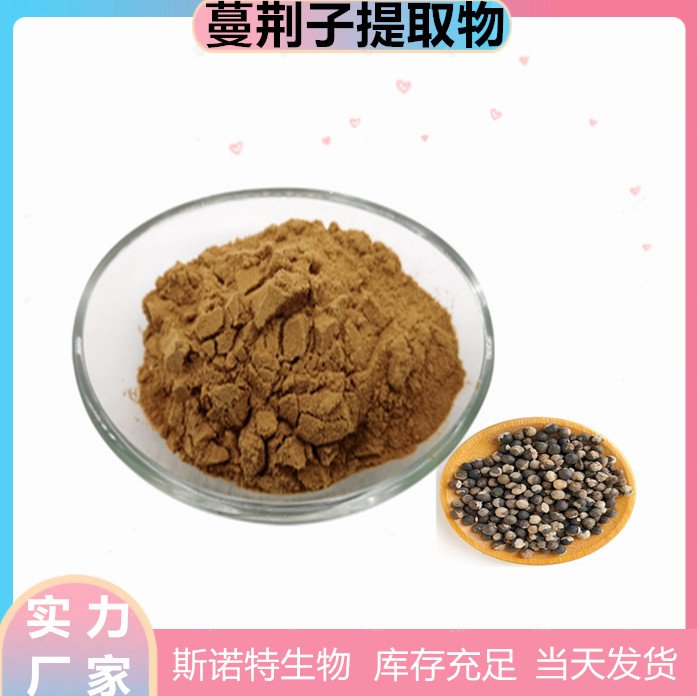 斯诺特 水溶性 蔓荆子提取物 浓缩 荆条子粉 SC厂