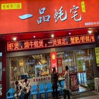 一品蚝宅焗海鲜