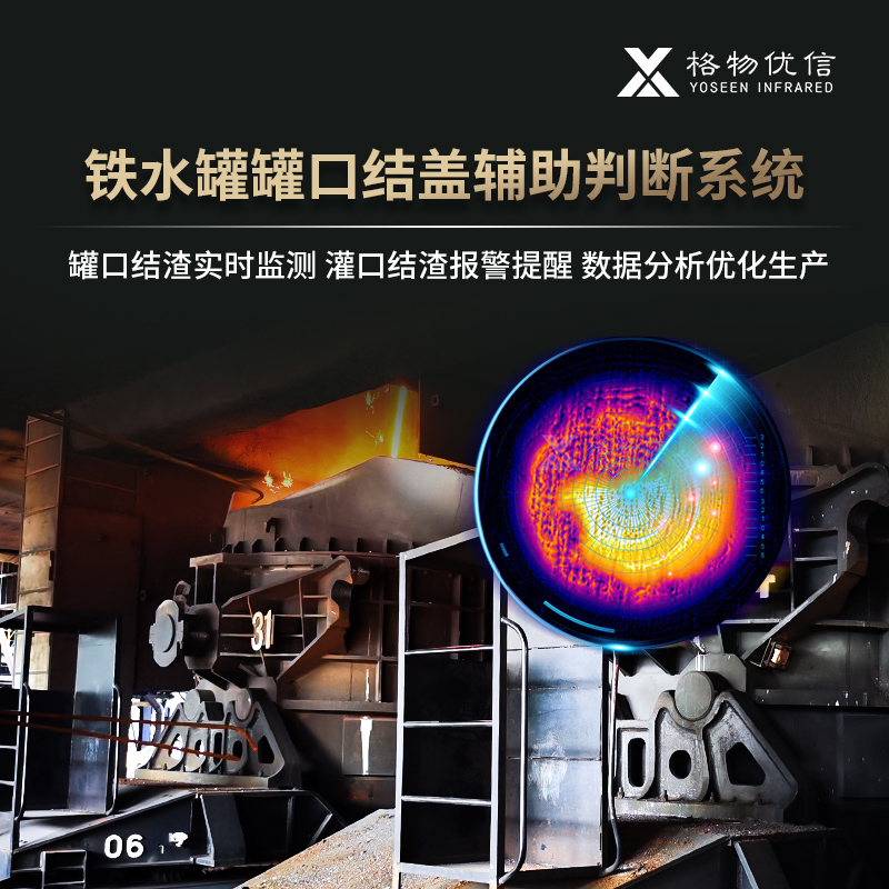 铁水罐罐口结盖辅助判断系统 耐材检测侵蚀预警 红外热成像仪