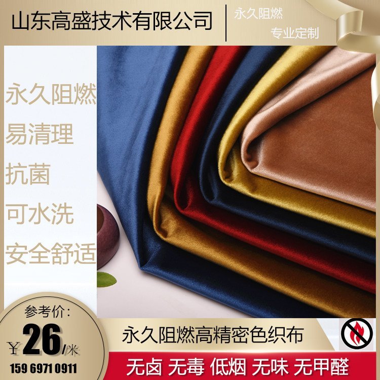 简约丝绒面料 沙发面料 防火阻燃 纱线阻燃耐水洗 高盛技术