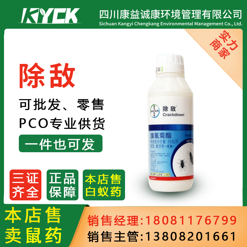 德国拜尔除敌悬浮剂杀灭臭虫苍蝇蚊蟑螂蜚蠊药广谱杀虫剂溴氰菊酯