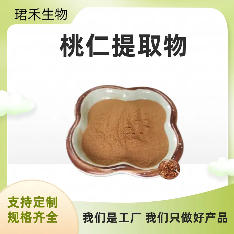 桃仁提取物 速溶桃仁粉 生粉浸膏 固体饮料原料 可定制规格