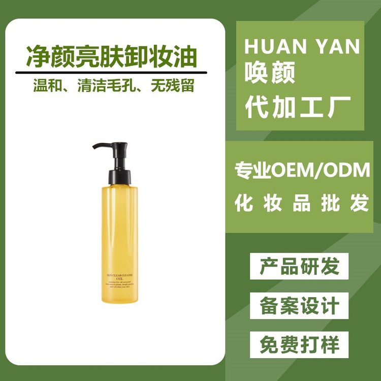 净颜透净温和卸妆油加工 深层温和卸妆快速清除彩妆不残留OEM
