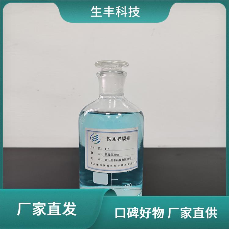 生丰科技纺织工业铁基转化膜剂有效成分含量99％操作简单便捷