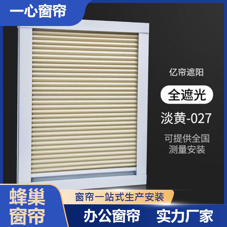 一心建材 电动蜂巢帘安装 光照柔和明亮 响应迅速 加工定制 免费上门测量