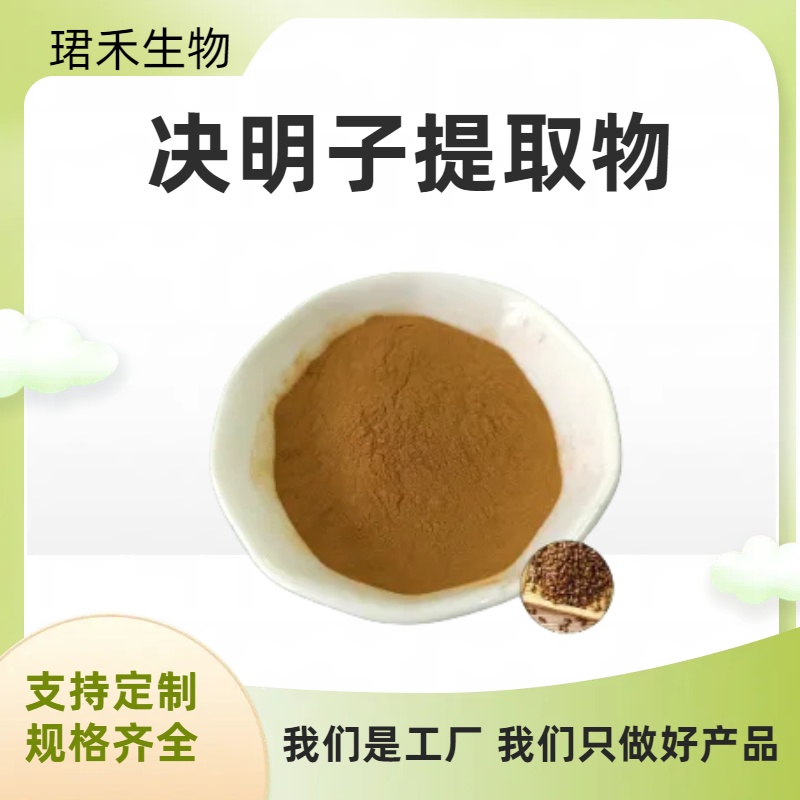 决明子提取物 决明子浓缩粉末 食品级 多规格可定制 可开发票