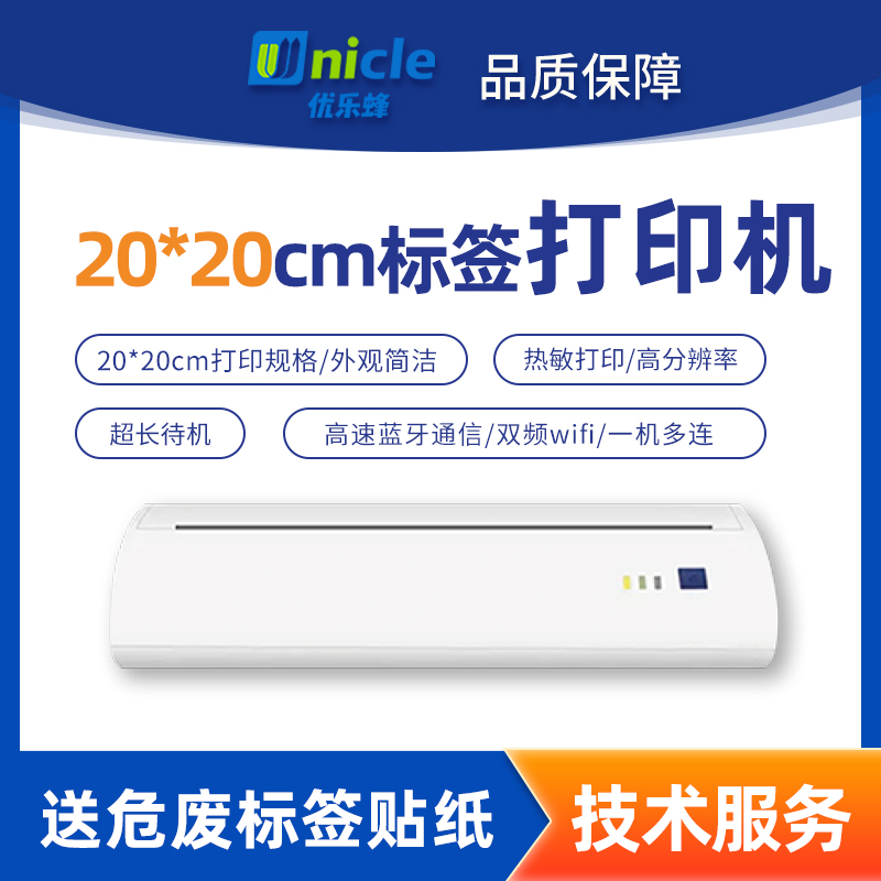 便携式蓝牙危废标签打印机20×20cm智能打印机+PC端软件