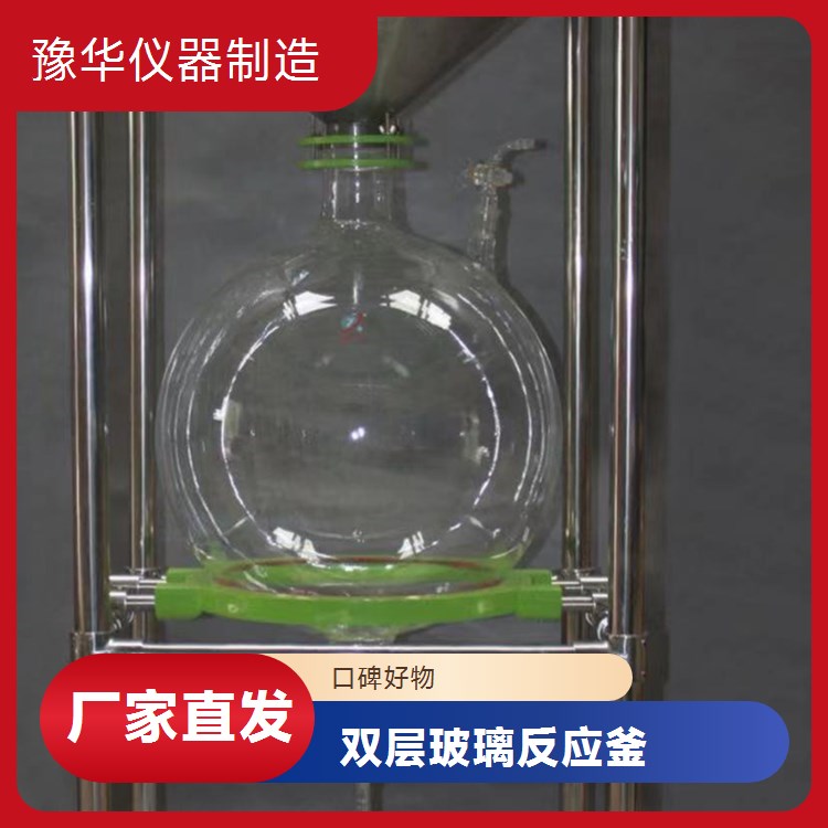 豫华仪器制造 耐超高温高压 双层玻璃反应釜 20L - 极端工艺适用
