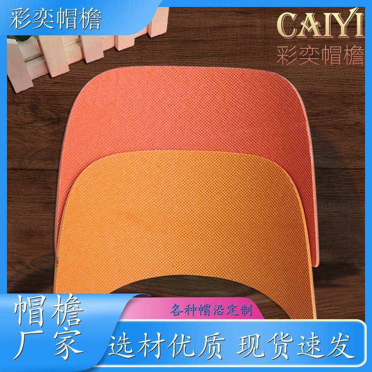 厂家批发 夏季休闲帽沿片 柔韧性好 成人帽子配件 支持定制