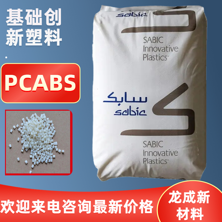 PCABS 沙伯基础创新塑料 C6600 无卤阻燃 耐水解 耐冲击 耐化学性