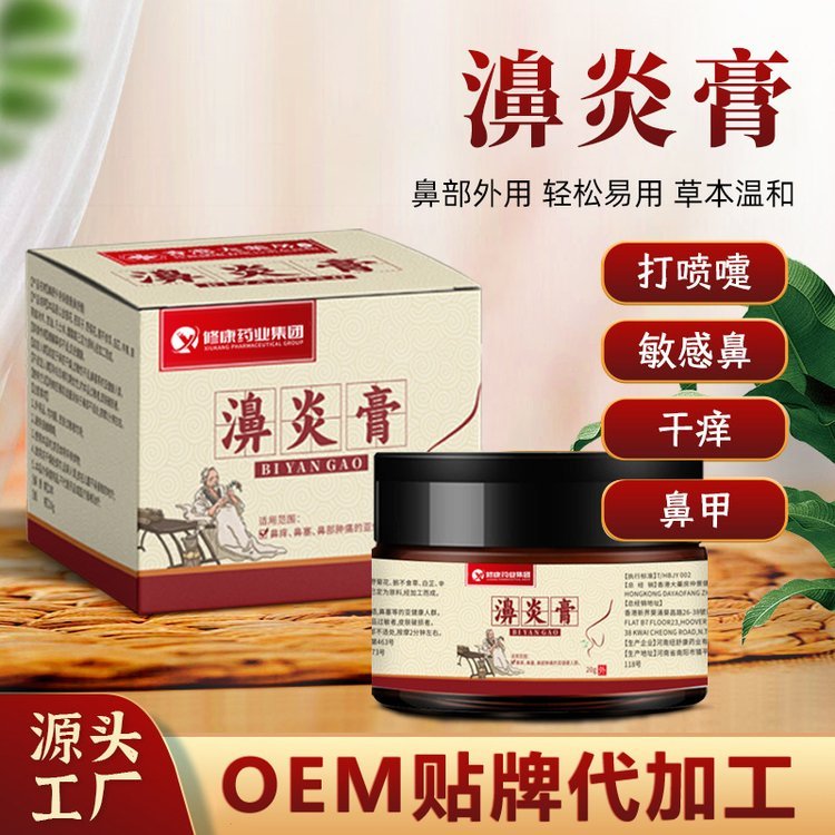 修康药业鼻炎膏OEM贴牌代加工 鼻塞鼻痒打喷嚏鼻康保健膏定制