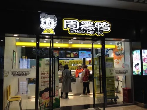周黑鸭