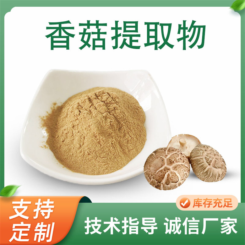 香菇提取物 喷雾干燥香菇浓缩粉粉 花菇水溶粉 易溶解