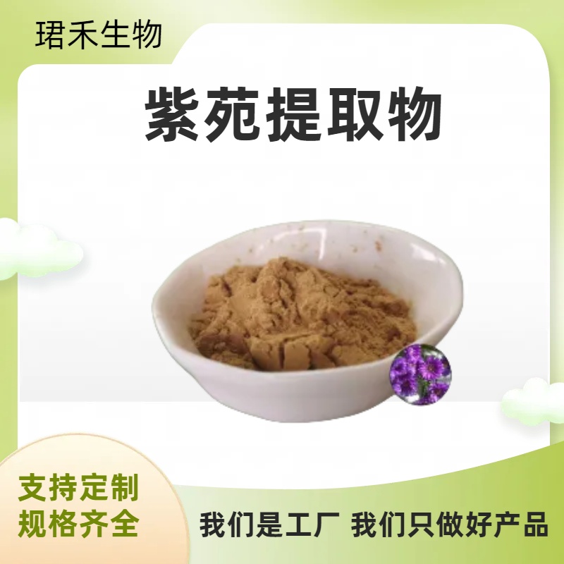 紫苑提取物 植物提取荷兰菊 含紫苑酮 速溶/浸膏 食品级 可定制
