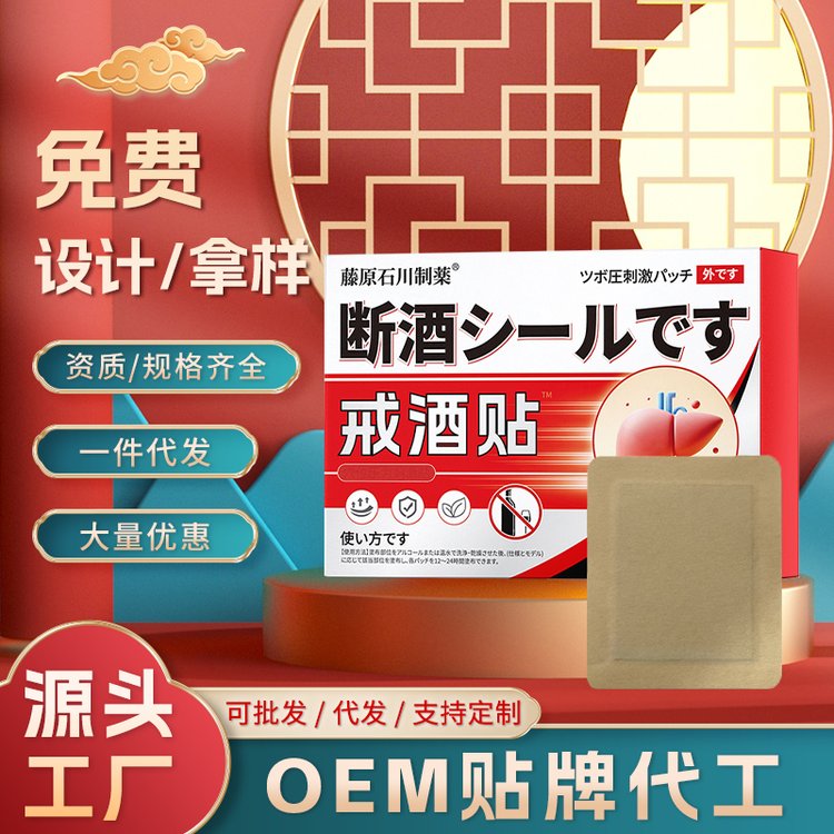 戒酒贴ODM贴牌定制醒酒改善酒瘾工厂直营生产批发穴位压力刺激贴