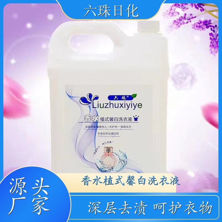 洗衣液代加工 2kg3kg4.5kg 深层去渍无残留低泡易漂洗 六珠日化