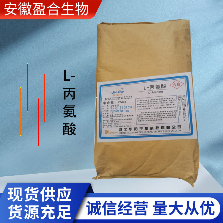 盈合 营养强化剂L-丙氨酸食品级添加剂 酸味矫正剂 厂家供应