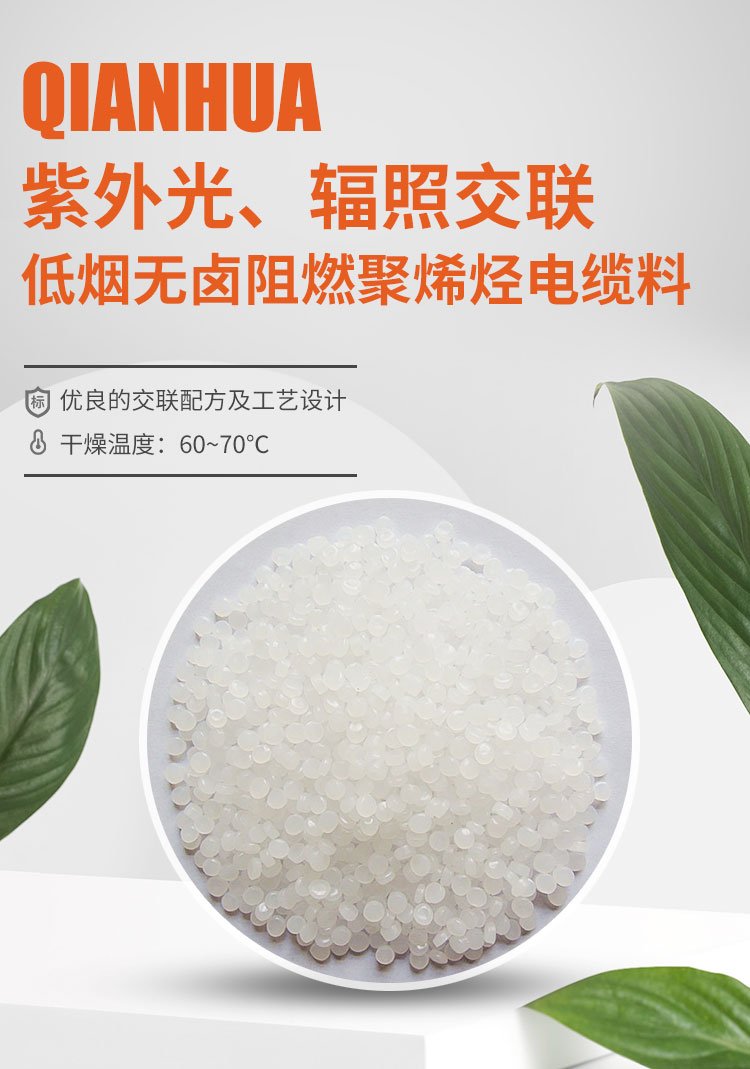 乾华塑胶 供应紫外光交联低烟无卤阻燃电缆料WDZ-YJ-J125 规格多样
