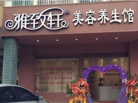 雅致轩