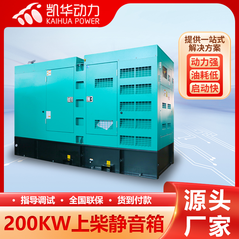 凯华动力 200KW上柴静音箱式发电机组 合金钢加固底座