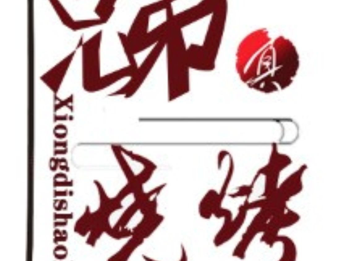 兄弟烤吧