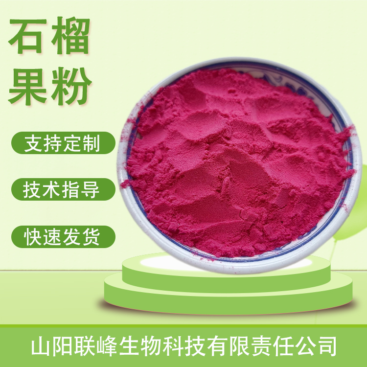 石榴果粉 果汁速溶粉 石榴提取物 食品原料 水溶 联峰生物