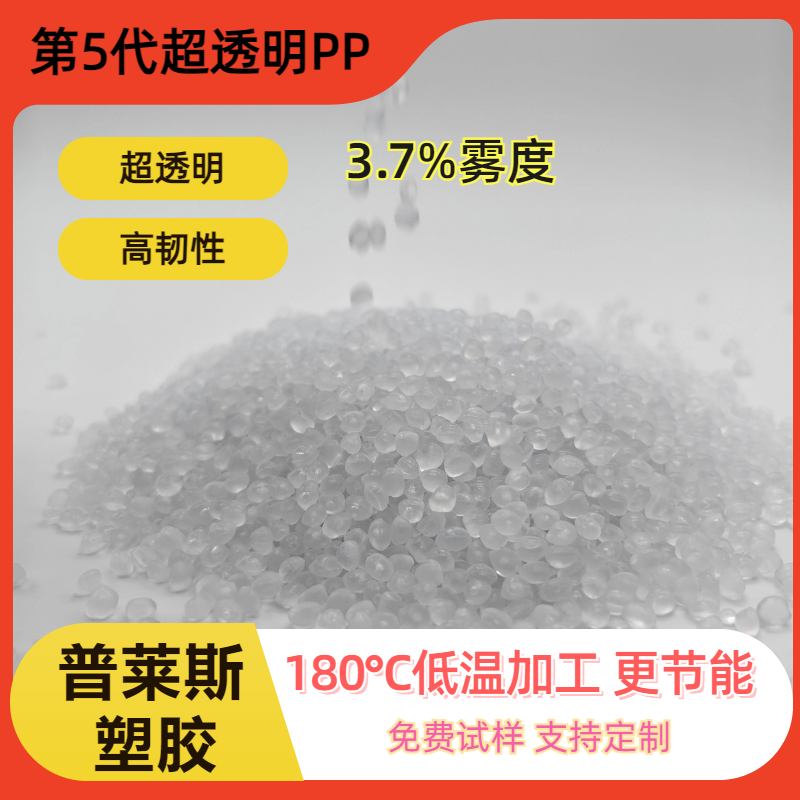 高透明度PP 高冲击 聚丙烯 食品级 高溶脂 原料 高流动 吹塑 普莱斯