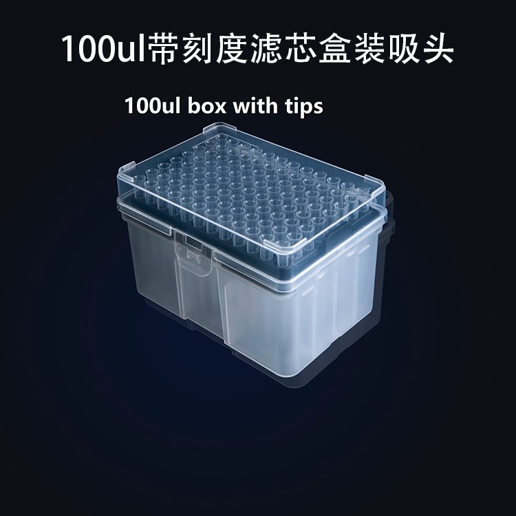100ul带刻度滤芯盒装吸头 60mm电子束灭菌 实验室耗材