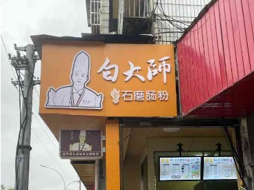 白大师石磨肠粉
