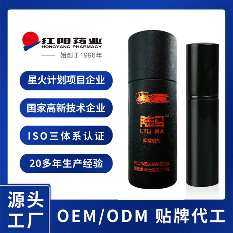 陆马抑菌喷剂男士外用喷雾代加工红阳药业成人男用oem贴牌