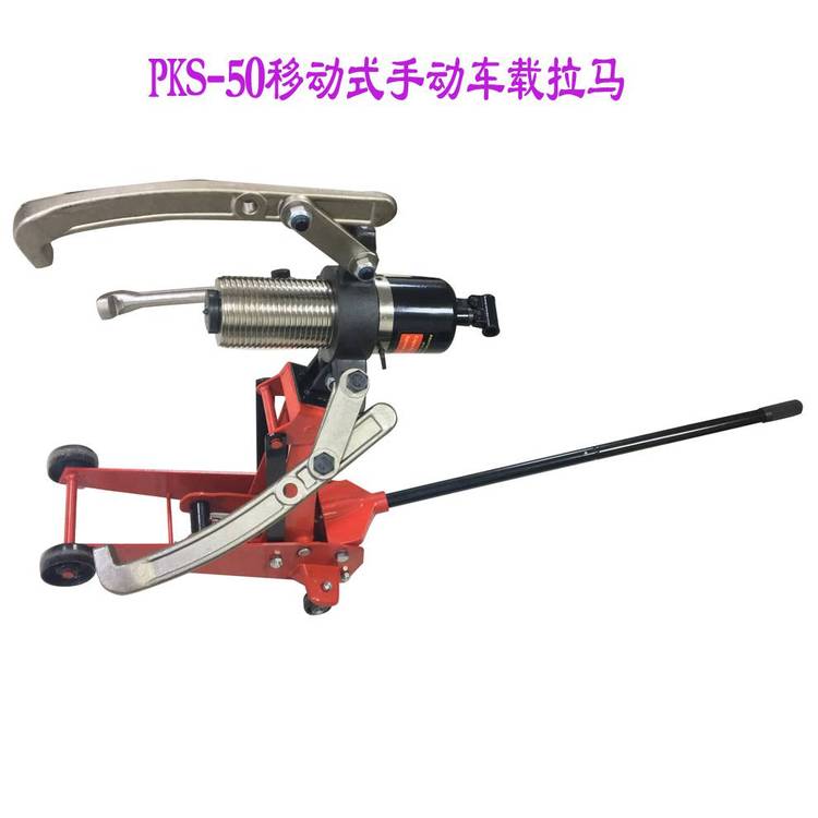 供应50吨移动式车载液压拉马PKS-50 升降高度可调拉力过载保护