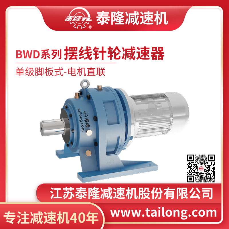 工厂自营|泰隆BWD单级脚板式(卧式)电机直联型摆线针轮减速机