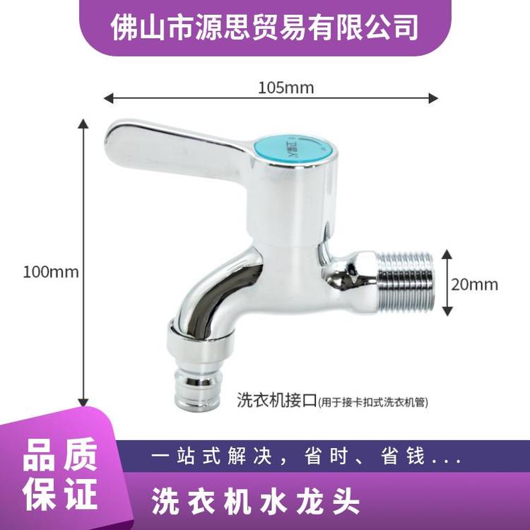 源思 全铜洗衣机水龙头 防漏功能 维护成本低 抗压防爆