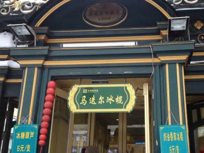 马迭尔