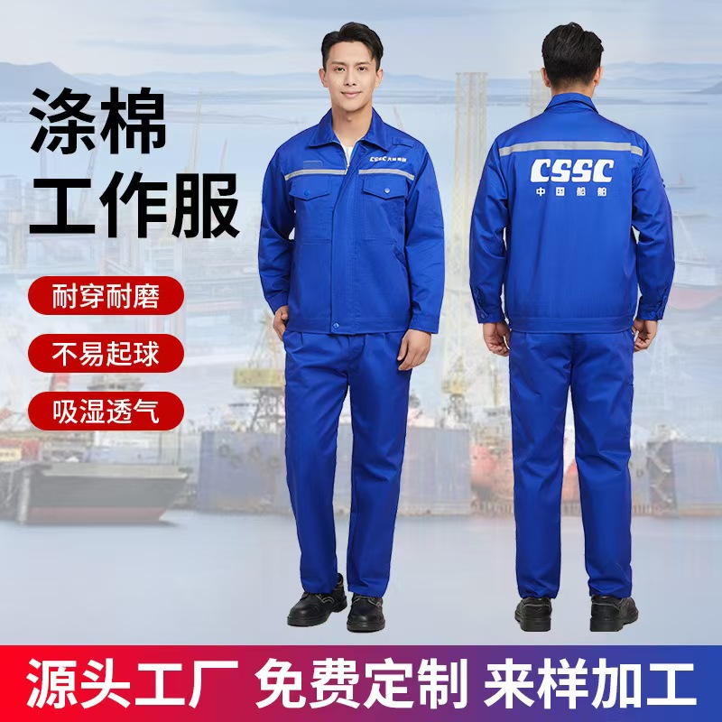 CSSC中国船舶春秋工作服夏季船员服春秋套装大船集团工装造船服