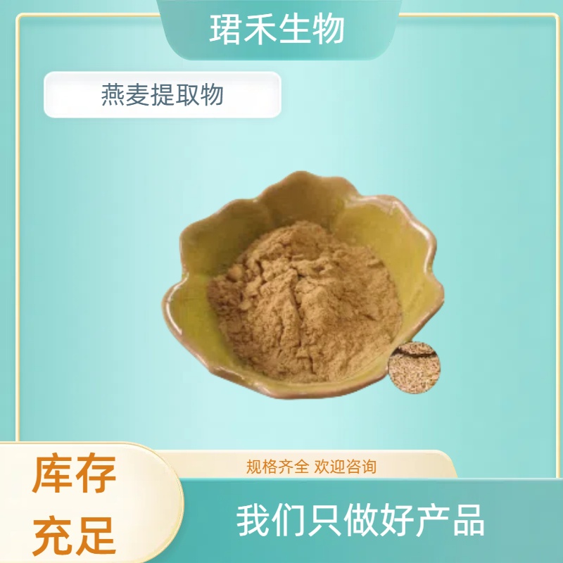 燕麦提取物 膳食纤维粉 比例燕麦粉 高温回流法提取 可定制规格