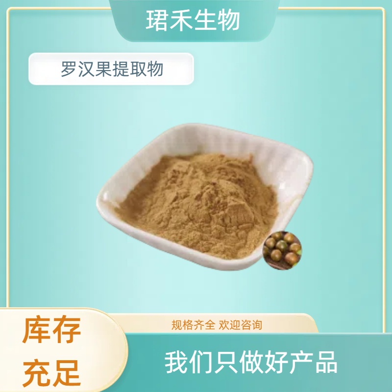 罗汉果提取物 罗汉果甜苷 植物萃取粉 食品级原料 珺禾
