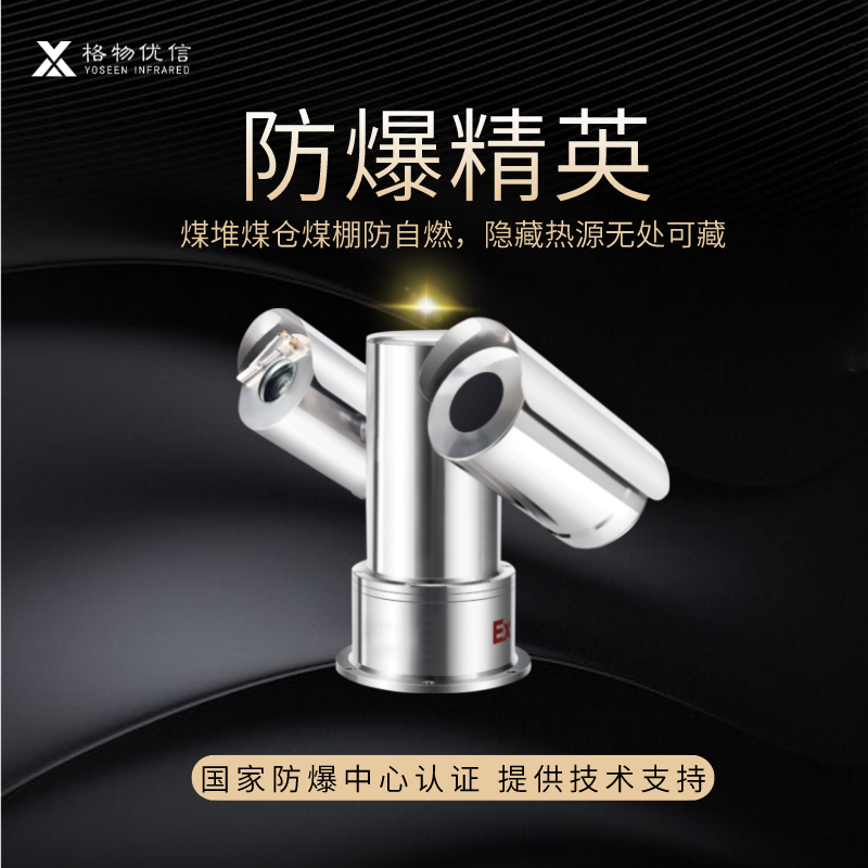 煤棚热成像煤堆温度防爆热像仪 露天煤场煤仓防爆型红外摄像仪