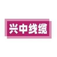 河北兴中线缆有限公司