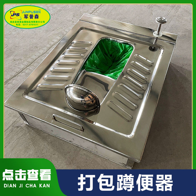 普森 不锈钢打包蹲便器脚踏集便器蹲坑临时厕所蹲厕