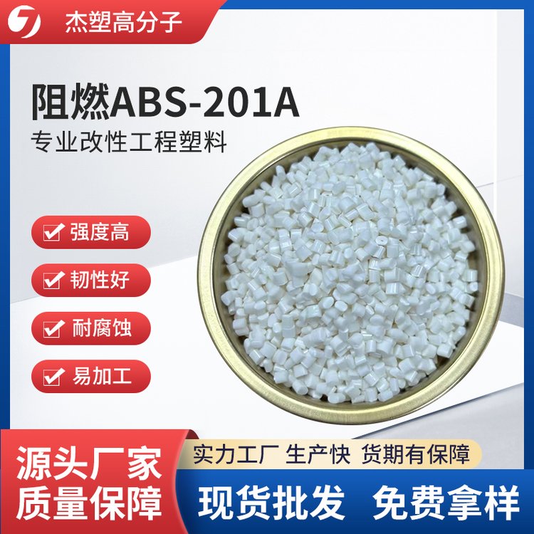 阻燃ABS-201A 防火耐高温 改性塑料 流动性高 光泽度好