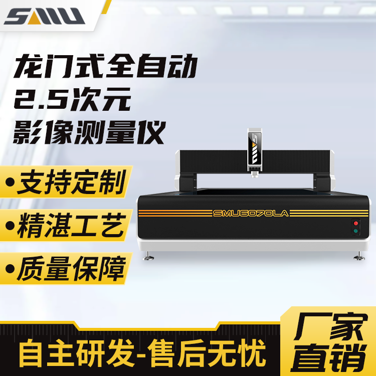 诚立 龙门式全自动2.5次元影像测量仪SMU-6070LA 对焦一键闪测仪