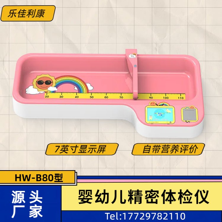 乐佳电子婴儿秤 卧式婴儿称 婴幼儿身高体重秤发育评价HW-B80