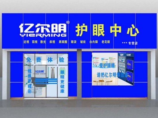 亿尔明